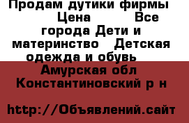 Продам дутики фирмы Tomm  › Цена ­ 900 - Все города Дети и материнство » Детская одежда и обувь   . Амурская обл.,Константиновский р-н